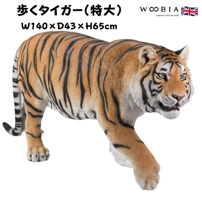 置物 歩くタイガー 特大 虎グッズ 高さ65cm woobia 動物 おしゃれ 大きい 玄関インテリア 庭 ガーデン かわいいオブジェ 北欧 リアル 大型 面白い ウービア | WOOBIA