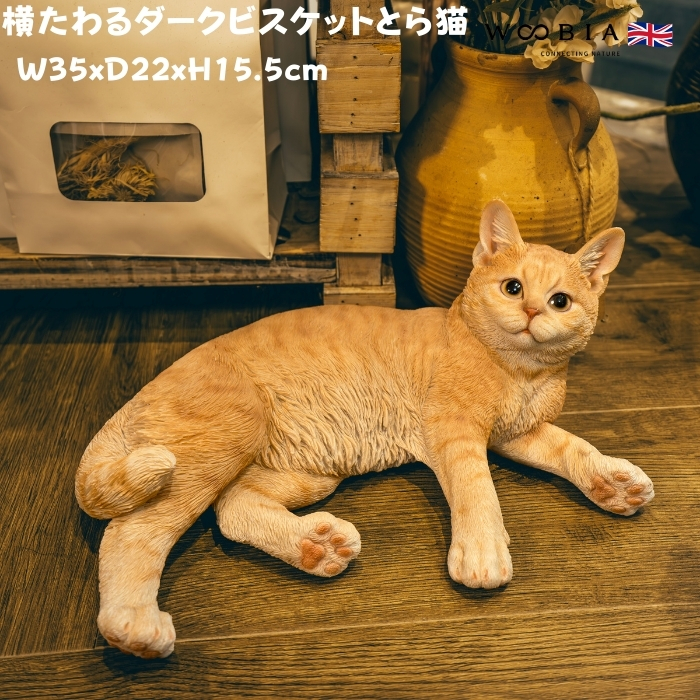 置物 猫 動物 かわいい 横たわるダークビスケットとら猫 ネコ 高さ15.5