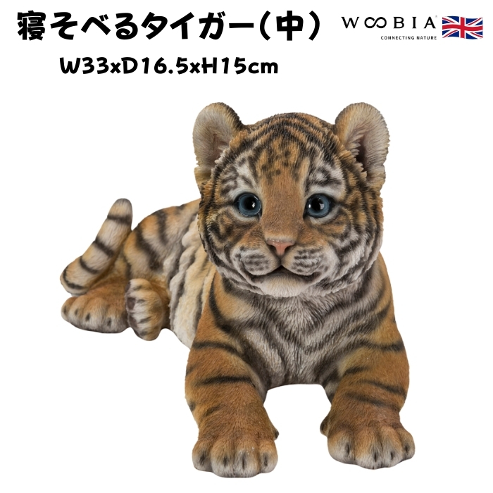 置物 寝そべるタイガー 中 虎グッズ 高さ15cm woobia 動物 おしゃれ 大きい 玄関インテリア 庭 ガーデン かわいいオブジェ 北欧 リアル 大型 面白い ウービア | WOOBIA