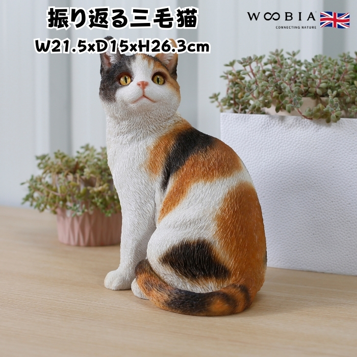 かわいい置物 振り返る三毛猫 大 ネコ 高さ26.3cm woobia 動物 おしゃれ 大きい 玄関 インテリア 庭 ガーデン オブジェ 北欧 リアル 大型 ウービア 面白い | 