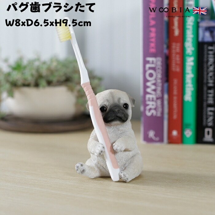 置物 犬 かわいい 動物 玄関 パグの歯ブラシ立て リアル インテリア ガーデンオーナメント woobia ウービア | 