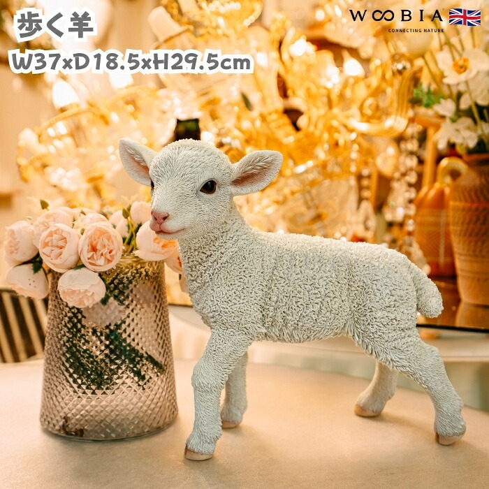 置物 動物 歩く羊 高さ29.5cm グッズ woobia おしゃれ 大きい 玄関インテリア 庭 ガーデン かわいいオブジェ 北欧 リアル 大型 面白い ウービア | WOOBIA