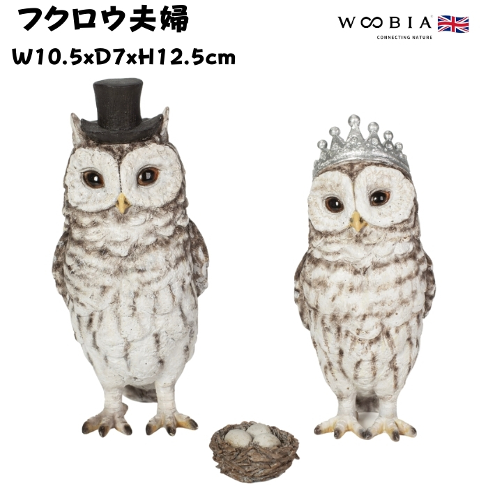 置物 動物 鳥 フクロウ夫婦 高さ12.5cm woobia おしゃれ 大きい 玄関