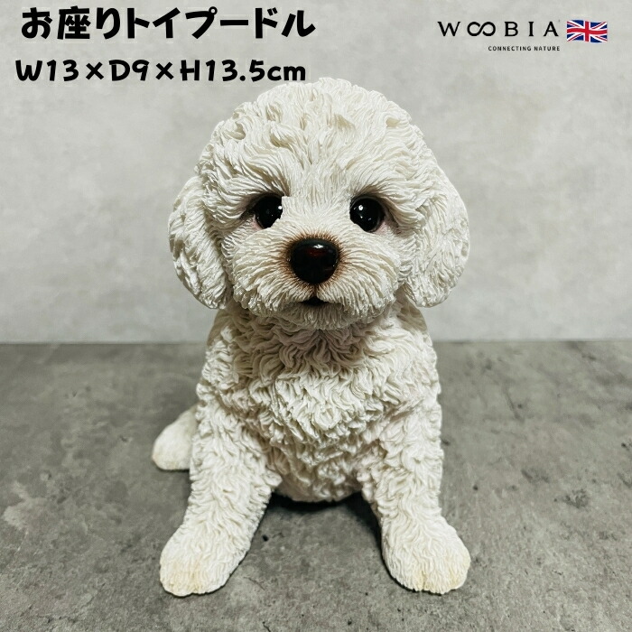 かわいい 犬 置物 お座りトイプードル woobia ウービア イヌ おしゃれ
