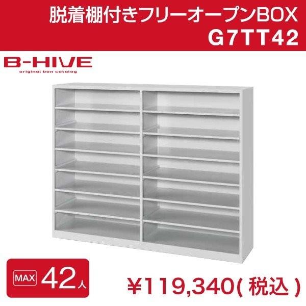 脱着棚付きフリーオープンボックス　42人用
