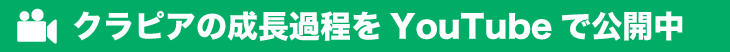 クラピアの成長過程をYouTubeで公開中
