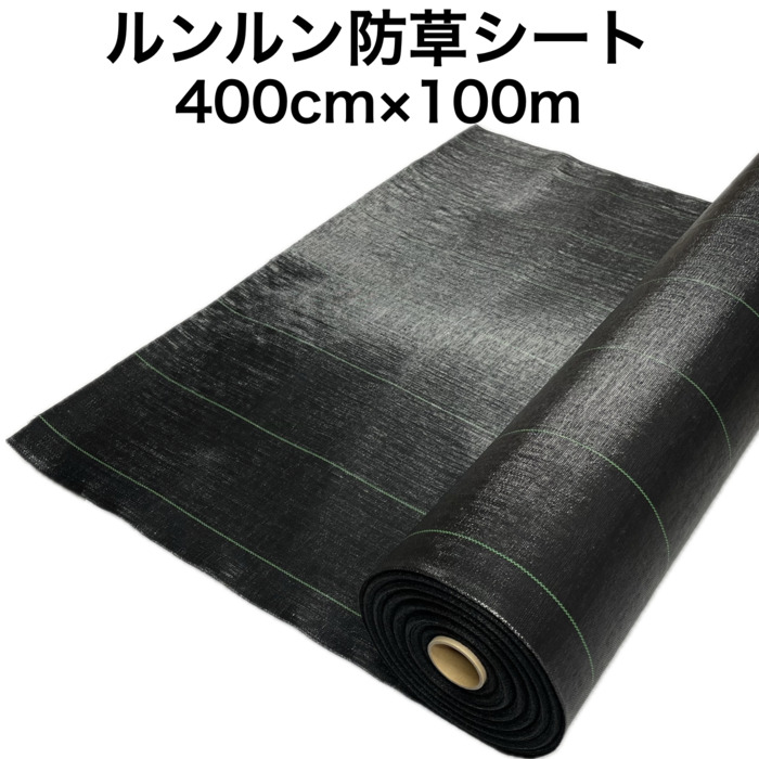 モール 法人様限定 ルンルンシート 黒黒 4.0m×100m 防草シート 農用 草抑え 除草シート 雑草防止 雑草対策 野菜 果物 畑 農業 農園 マルチング