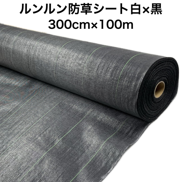 法人様限定 ルンルンシート 白黒 3.0m×100m 防草シート 農用 草抑え 除草シート 雑草防止 雑草対策 野菜 果物 畑 農業 農園 マルチング : runrunsheet bw 300 100 : 雑草対策・ガーデニング・日用雑貨のお店 60,000円
