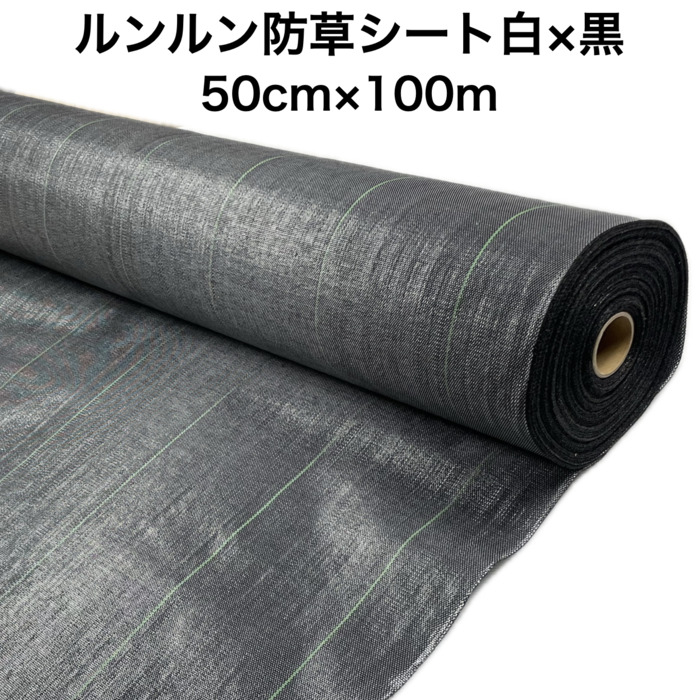 ルンルンシート 白黒 0.5m×100m 防草シート 農用 草抑え 除草シート 雑草対策 農業資材 野菜 畑 農業 マルチング : runrunsheet bw 50 100 : 雑草対策・ガーデニング・日用雑貨のお店 8,400円