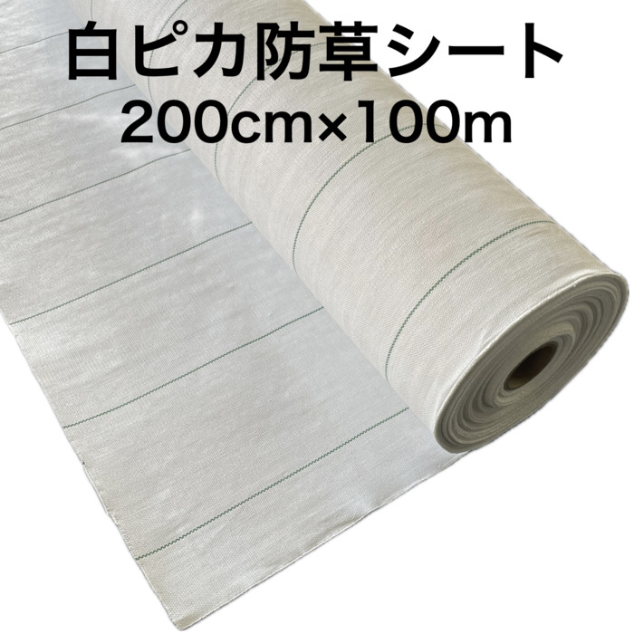 法人様押さえる 元気居敷き 白核分裂爆弾 2m×100m 防草居敷き 白いこと 反響させる 草押さえ 除草 雑草打つ手 太陽光線発生 作り物 蔬菜畑 畑作 栽培所 マルチ 庭、ガーデニング-DIY、工具-造園材料、資材