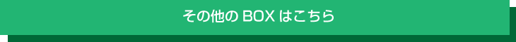 その他のBOX