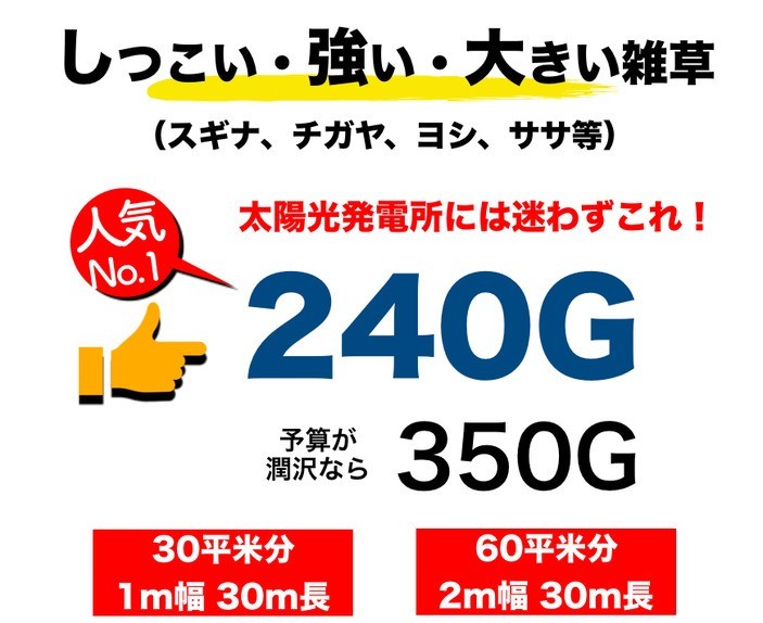 太陽光発電所やスギナ・ササ・ヨシ・チガヤには240Gがおすすめ