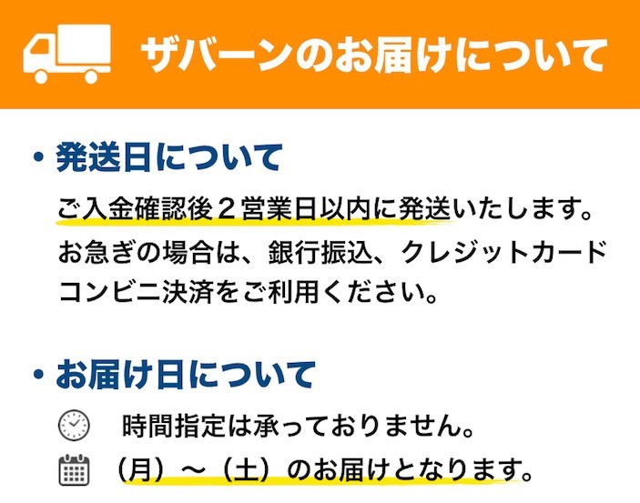ザバーンの配送 お届け日時