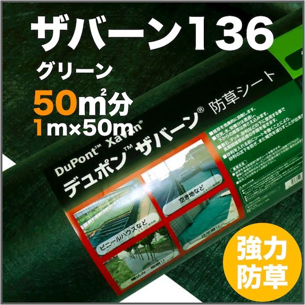 防草シートザバーン136 １m幅50m巻