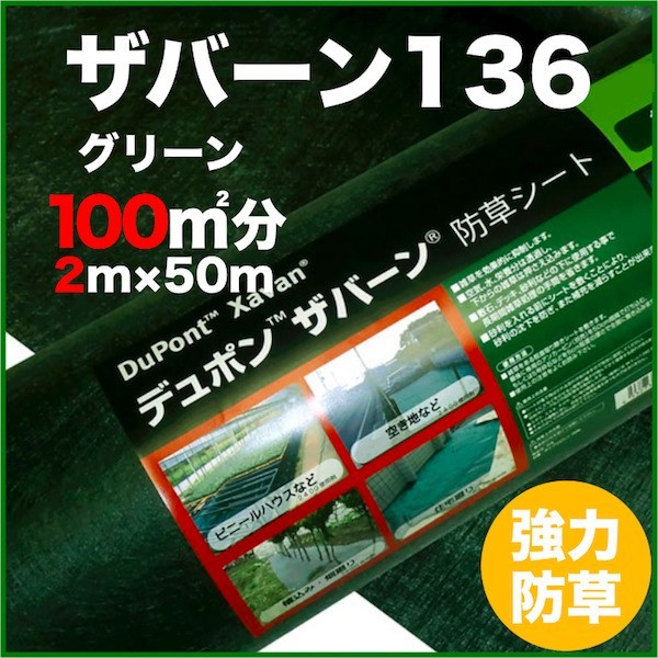 防草シートザバーン136 2m幅100m巻