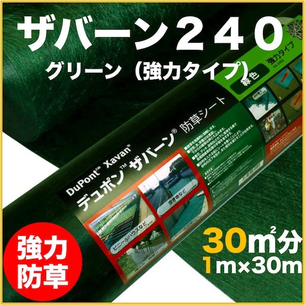 防草シートザバーン240 １m幅30m巻