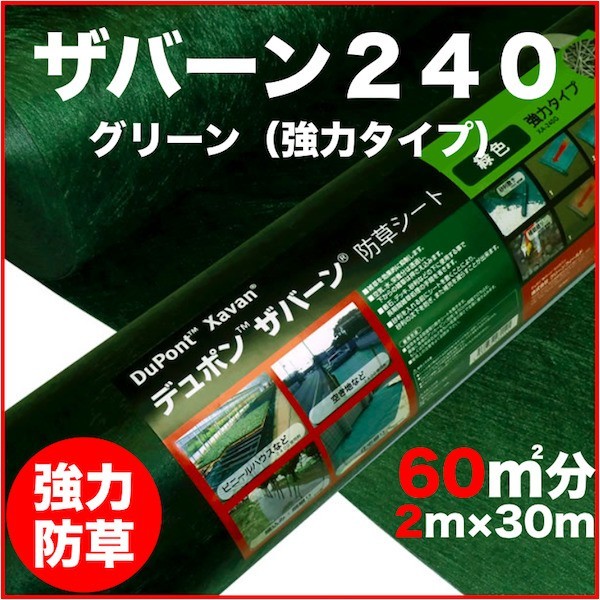 防草シートザバーン240 2m幅30m巻