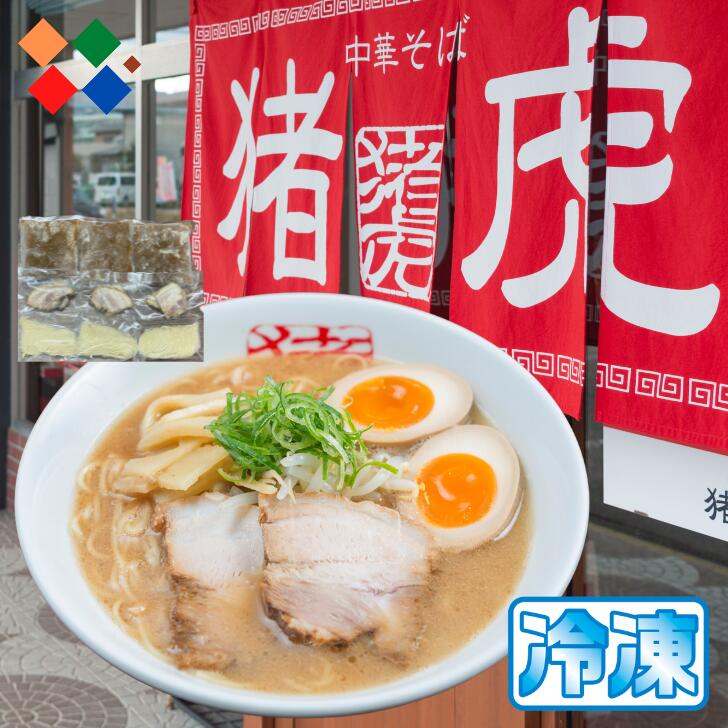 徳島ラーメン 猪虎 いのこ 5食入り 豚チャーシュー付 送料無料 冷凍便
