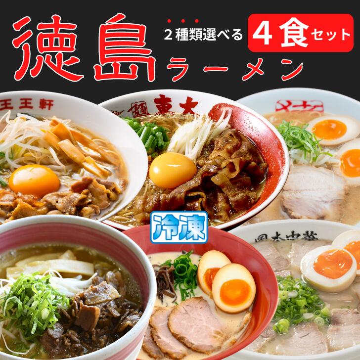 8種類から2種類選べる】徳島ラーメン 2食×2セット 東大 猪虎 王王軒 