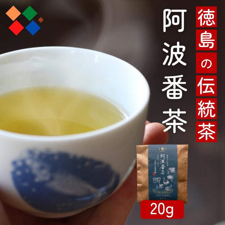 阿波番茶 20g 徳島県産 送料無料 あわばんちゃ ネコポス 爽やかな酸味