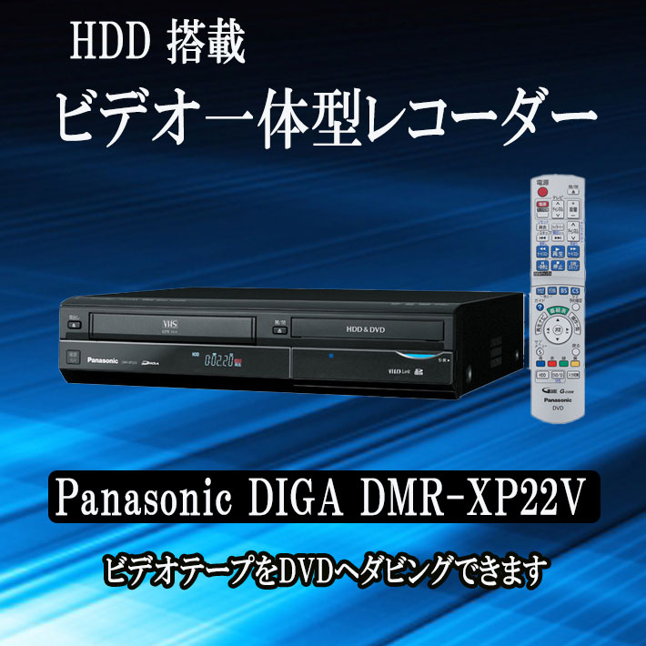 簡単ダビング vhs dvd 一体型 レコーダーHDD Panasonic DIGA DMR-XP22V vhs ビデオデッキ vhs dvd  ダビング【中古】