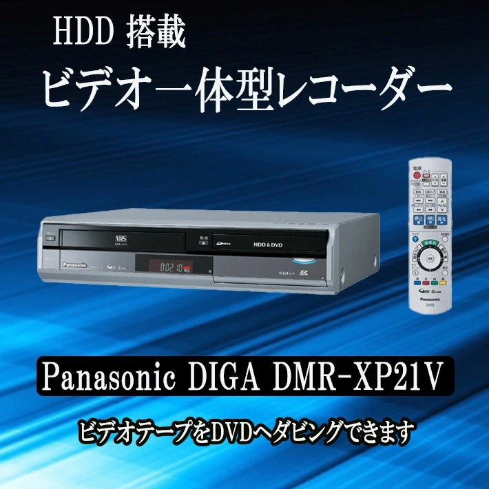 パナソニック DIGA DMR-XP21V ビデオテープをDVDやHDD保存に-