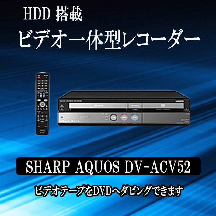 貴重美品 VHS機能搭載SHARP DVDハイビジョンレコーダー-