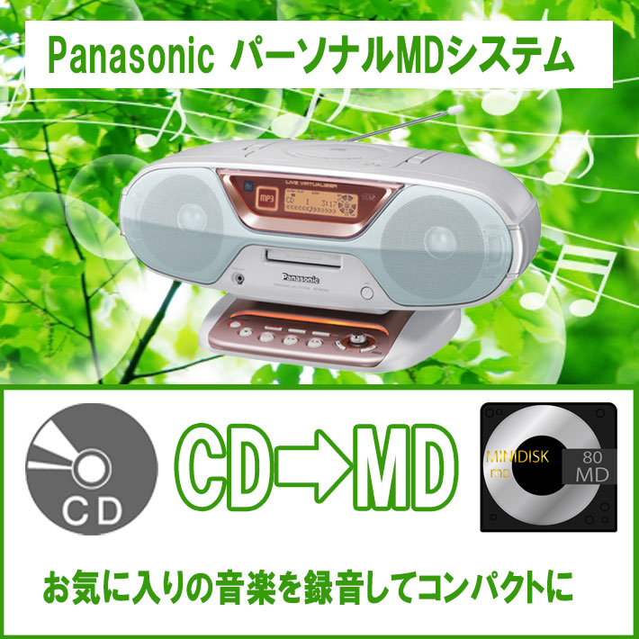 パーソナルMDシステム Panasonic RX-MDX61【中古】【ホワイト】 | 株式 