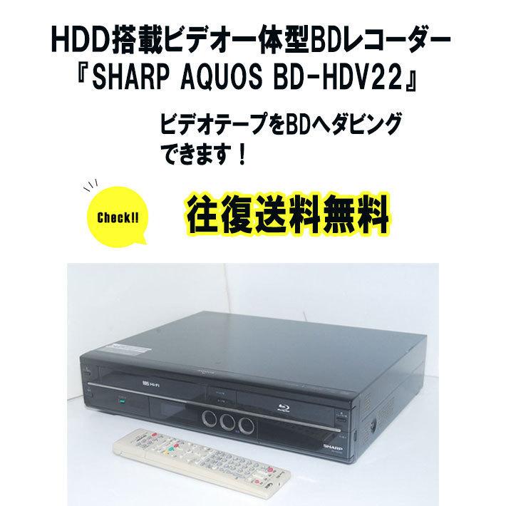 vhs dvd 一体型 レコーダー vhs ビデオデッキ dvdレコーダー シャープ AQUOS BD-HDV22 ブルーレイレコーダー 録画 dvd  hdd ダビング 【レンタル 4泊5日】