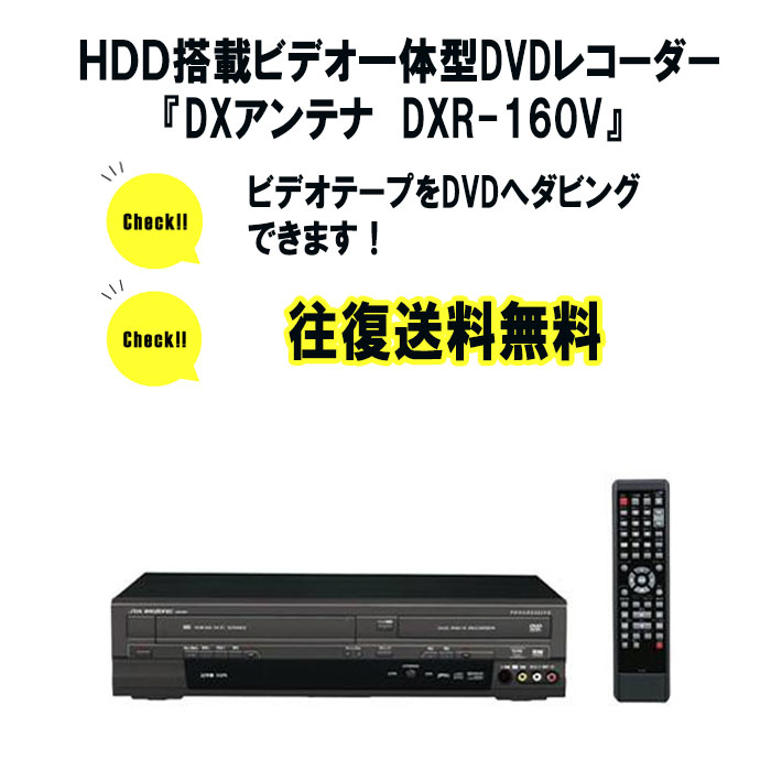 vhs dvd 一体型 レコーダー vhs ビデオデッキ DXアンテナ DXR160V vhs dvd ダビング ビデオデッキ 中古 【レンタル  3泊4日】