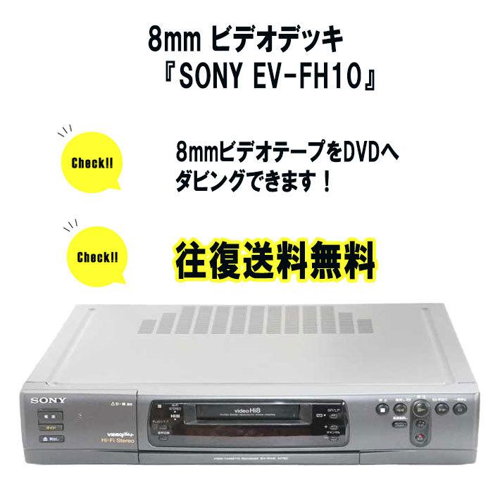 8mmビデオデッキ 8ミリビデオデッキ SONY EV-FH10 Hi8 Video8 ビデオカセットデッキ Hi-8 Video8【レンタル3泊４日】