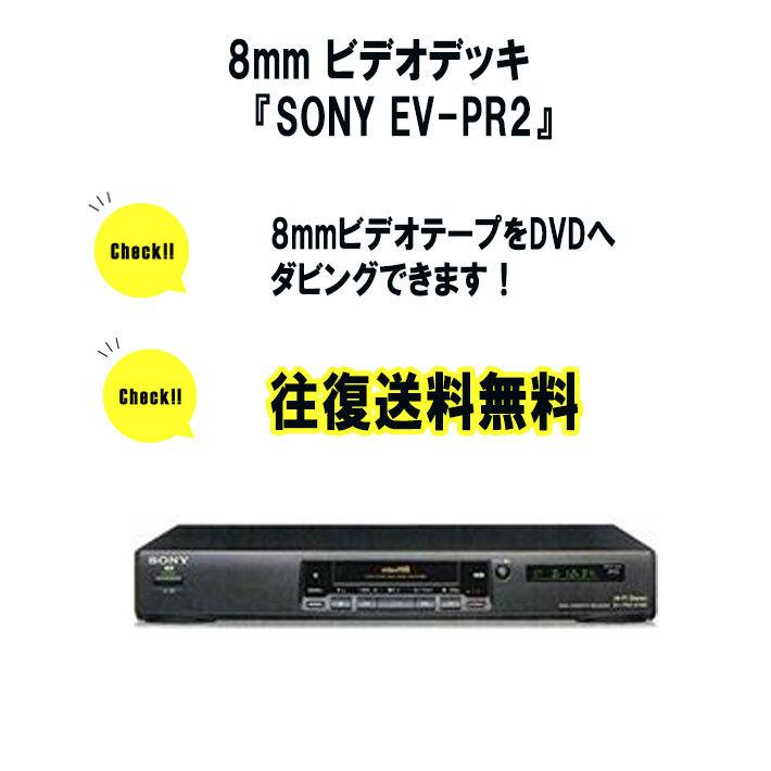 SONY Hi8 「EV-PR2」８ミリビデオデッキ 稼働品 おまけつき bpbd