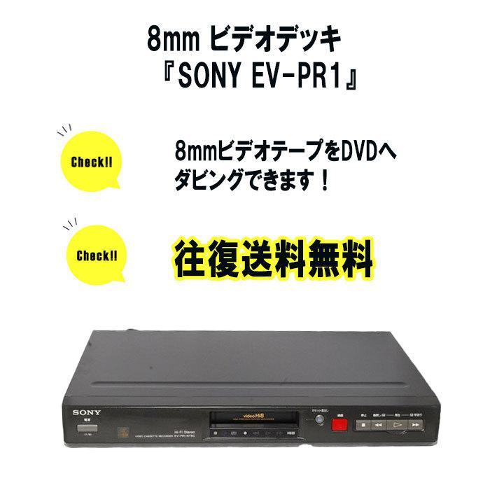8mmビデオデッキ 8ミリビデオデッキ SONY EV-PR1 Hi8 Video8 ビデオ 