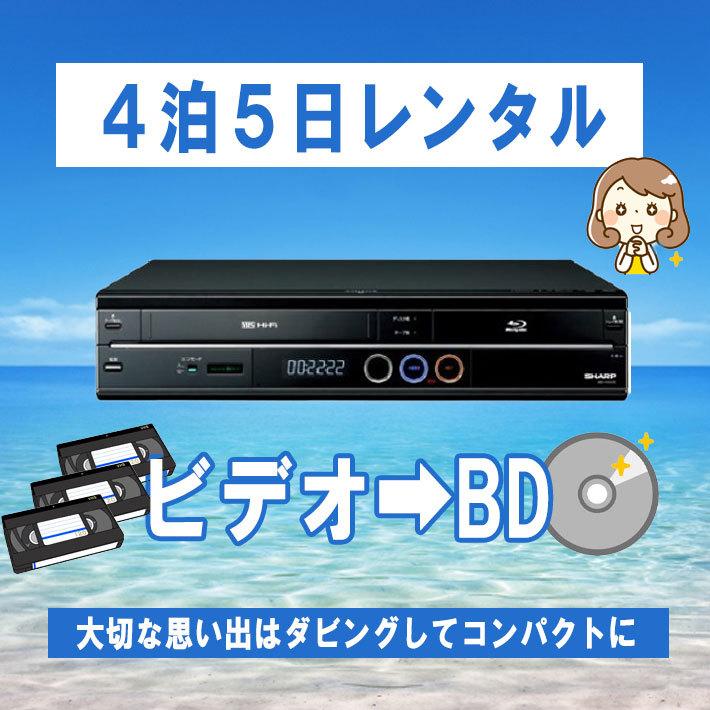 vhs dvd 一体型 レコーダー vhs ビデオデッキ dvdレコーダー シャープ AQUOS BD-HDV22 ブルーレイレコーダー 録画 dvd hdd ダビング 【レンタル 4泊5日】 : r4029-4-5 : プロスパージャパン - 通販 - Yahoo!ショッピング