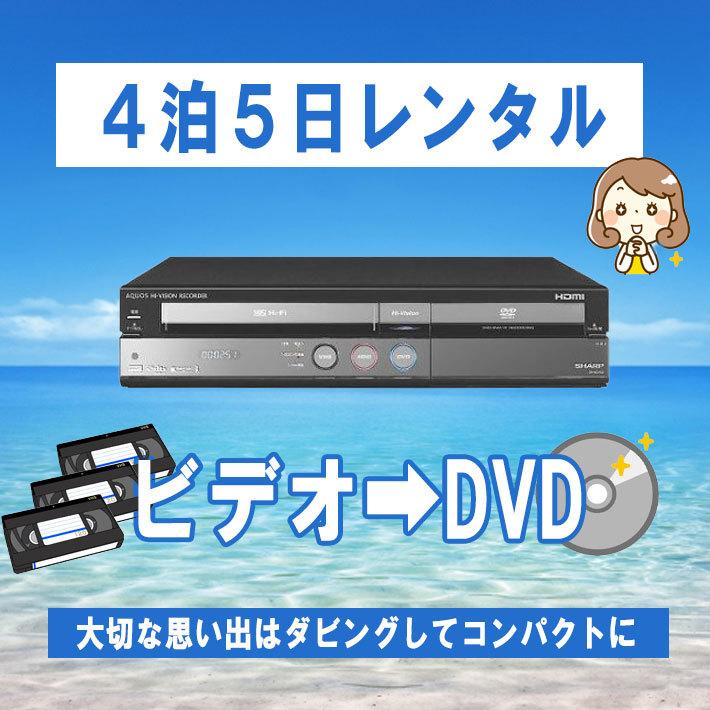 vhs dvd 一体型 レコーダー vhs ビデオデッキ SHARP 250GB HDD搭載ビデオAQUOS DV-ACV52 dvdプレーヤーvhs  dvd ダビング【レンタル 4泊5日】 : r404-4-5 : プロスパージャパン - 通販 - Yahoo!ショッピング