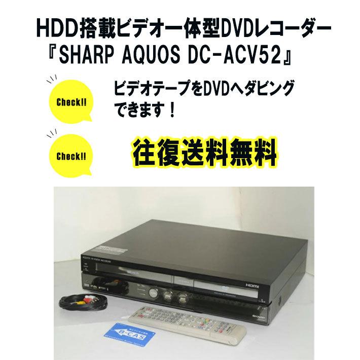 vhs dvd 一体型 レコーダー vhs ビデオデッキ シャープ 250GB HDD搭載ビデオAQUOS DV-ACV52 dvdプレーヤーvhs  dvd ダビング【レンタル３泊４日】