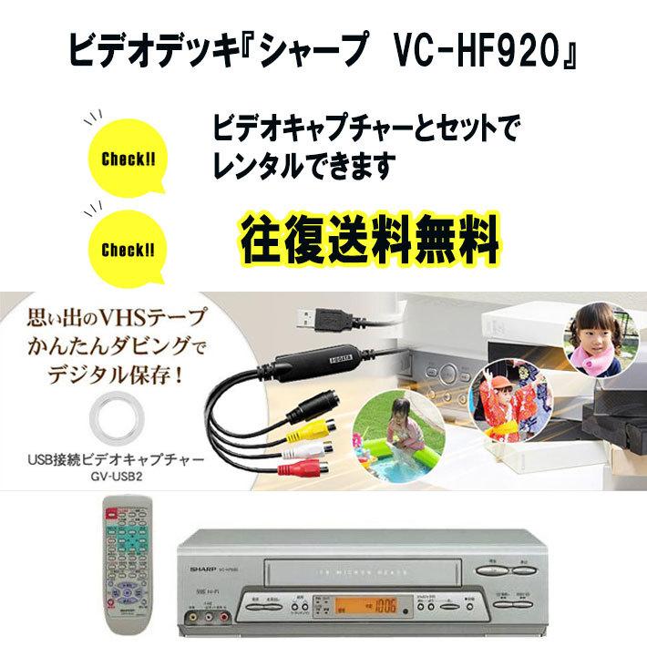 vhs ビデオデッキ シャープ ビデオデッキ VC-HF920 再生専用 ビデオキャプチャーGV-USB2付き 【レンタル3泊４日】
