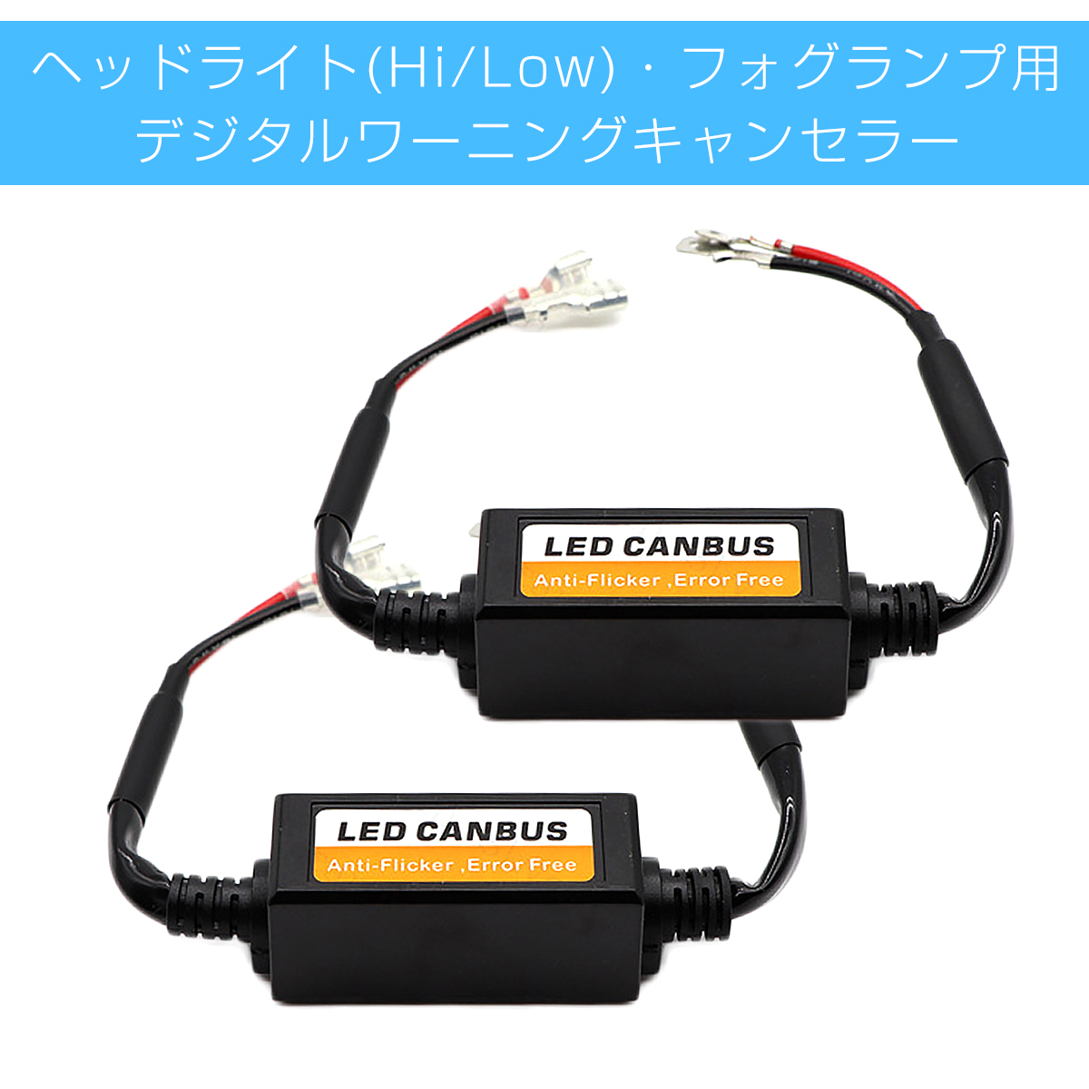 LED H1/H7/H8/H9/H10/H11/HB3/HB4 Hi/Low 兼用 LEDちらつき防止
