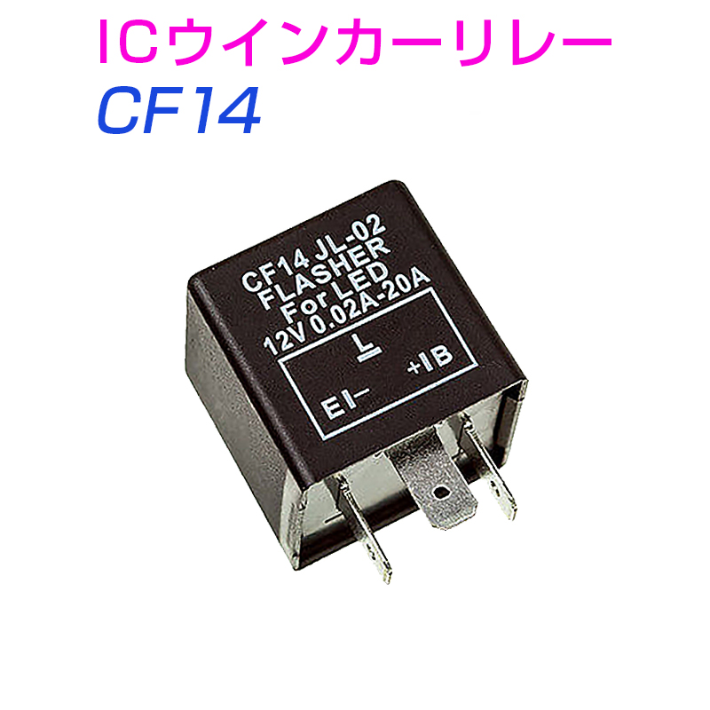 ICウインカーリレー