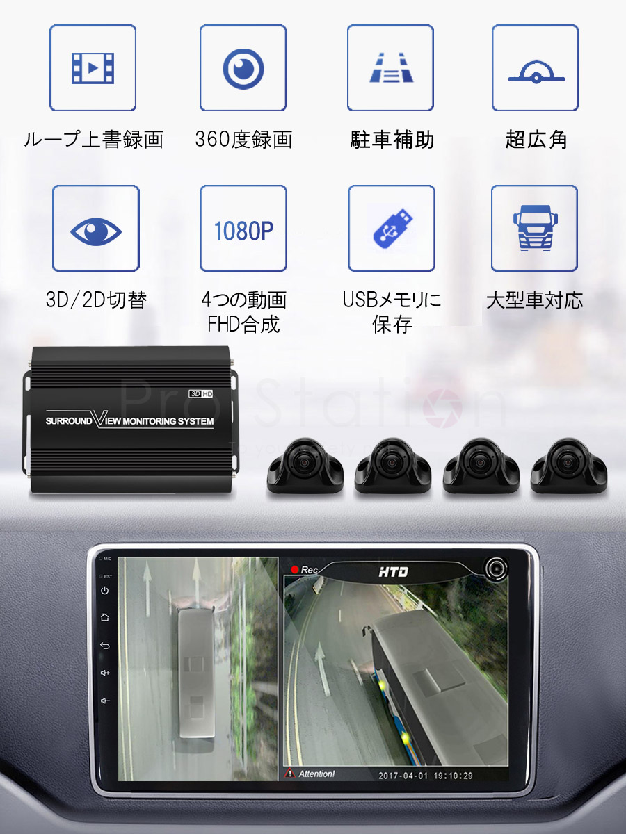 3Dアラウンドビュー Android11モニター メモリ128GBセット ドライブレコーダー 中型大型車対応 1080P AHD対応 Sonyレンズ  3ヶ月保証 : p04071102 : プロステーション - 通販 - Yahoo!ショッピング