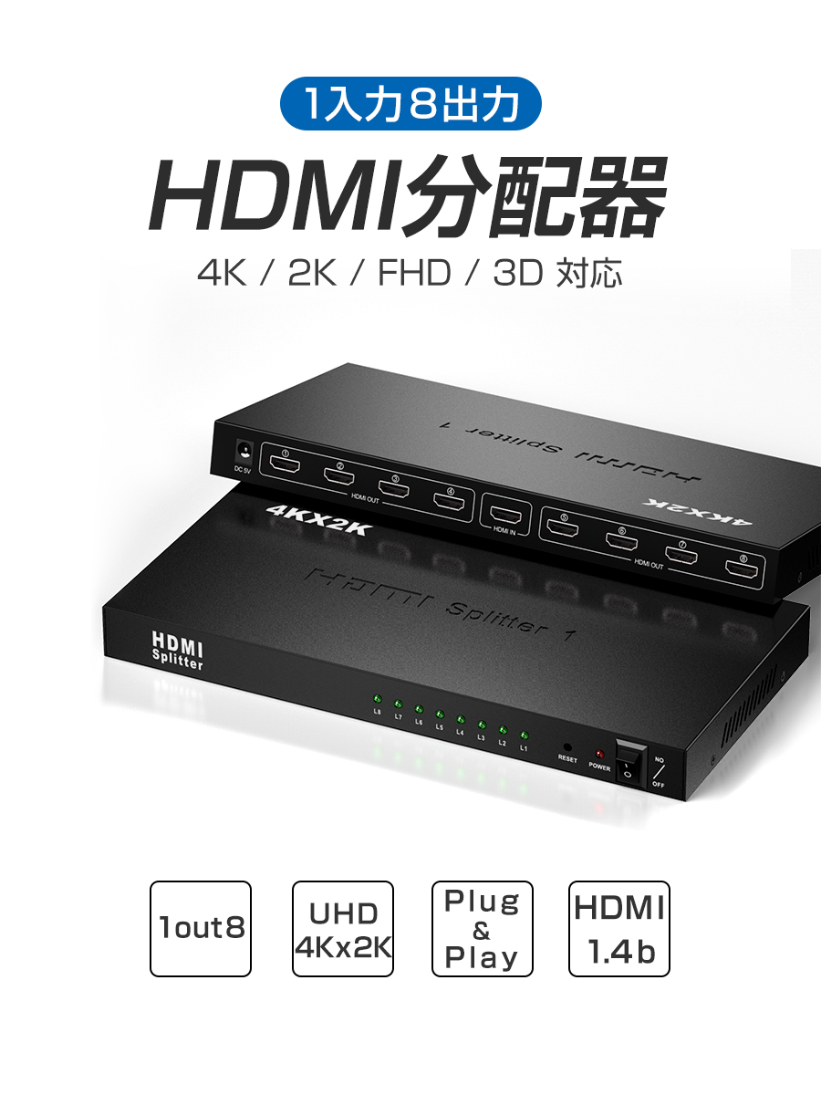 HDMI切替器 1入力8出力