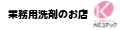 業務用洗剤 カミユテック ロゴ