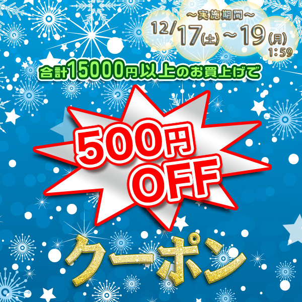 15,000円以上で今すぐ使える！【500円OFFクーポン】