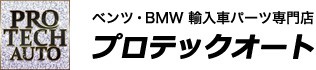 ベンツ・BMW専門店　プロテックオート