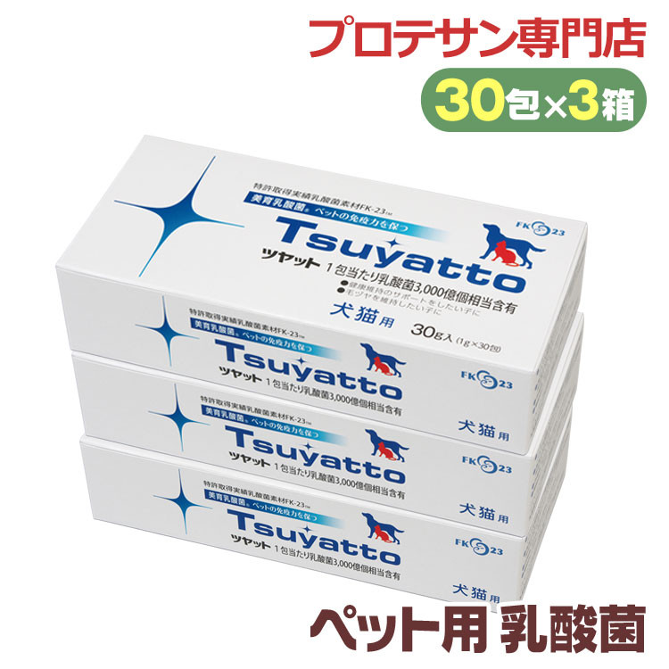 ツヤット 30包◆3箱セット Tsuyatto ニチニチ製薬 ペット用 乳酸菌サプリメント 犬 猫 毛ツヤ 便 美育乳酸菌 免疫 サプリ FK-23  フェカリス菌