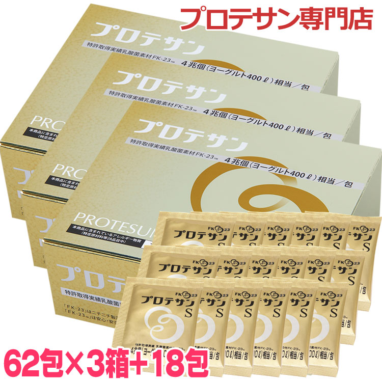 プロテサンS 62包◇3箱セット +[18包増量]計204包 日本製 ニチニチ製薬