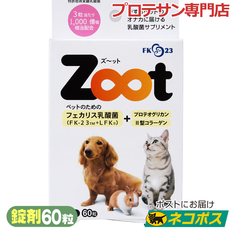 Zoot 60粒(錠剤)【ネコポス 送料無料】LFK FK23乳酸菌 ペット用 乳酸菌サプリメント 犬 猫 ズッート ニチニチ製薬  :3016201:プロテサン専門店 - 通販 - Yahoo!ショッピング