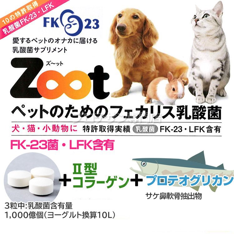 Zoot 300粒 錠剤 ペット用 日本製 乳酸菌サプリメント 徳用パック 犬 猫 ペット LFK FK-23 プロテオグリカン フェカリス ズーット  ニチニチ製薬