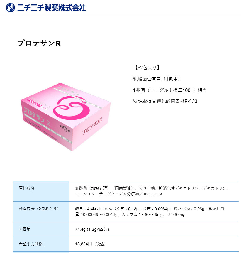 プロテサンR 62包◇2箱セット +[12包増量]計136包 日本製 ニチニチ製薬 正規販売店 乳酸菌素材FK23 PROTESUNＲ 濃縮乳酸菌  FK-23 フェカリス菌 プロテサン専門店 : 3009402 : プロテサン専門店 - 通販 - Yahoo!ショッピング