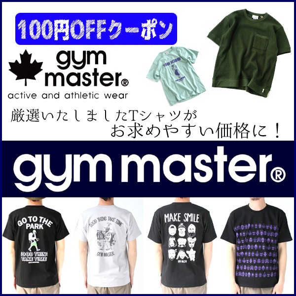 大人気ブランド『gym master』のTシャツがお求めやすい価格に！！
